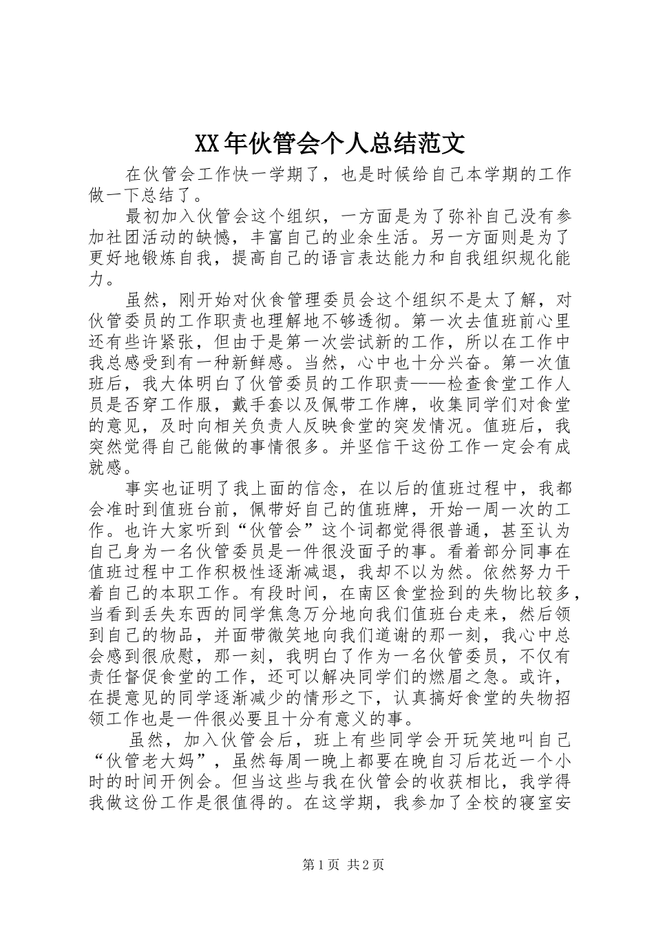 XX年伙管会个人总结范文_第1页