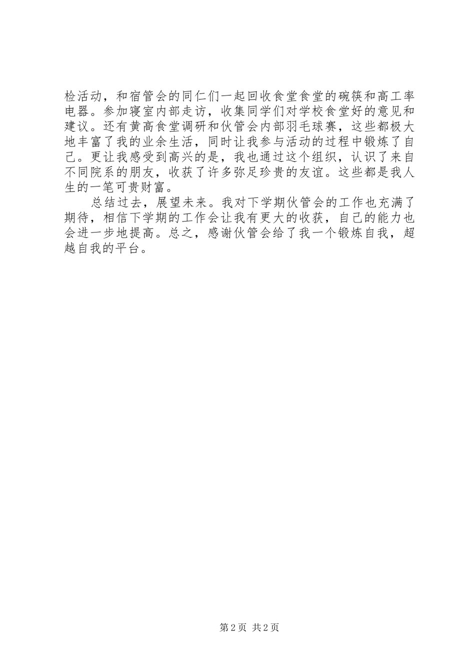 XX年伙管会个人总结范文_第2页