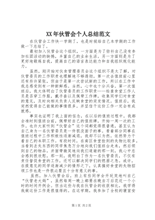 XX年伙管会个人总结范文