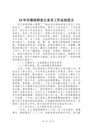 XX年市委政研室公务员工作总结范文