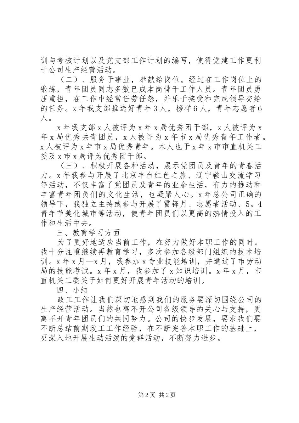 XX年助理政工师工作总结[大全]_第2页