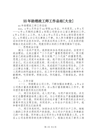 XX年助理政工师工作总结[大全]