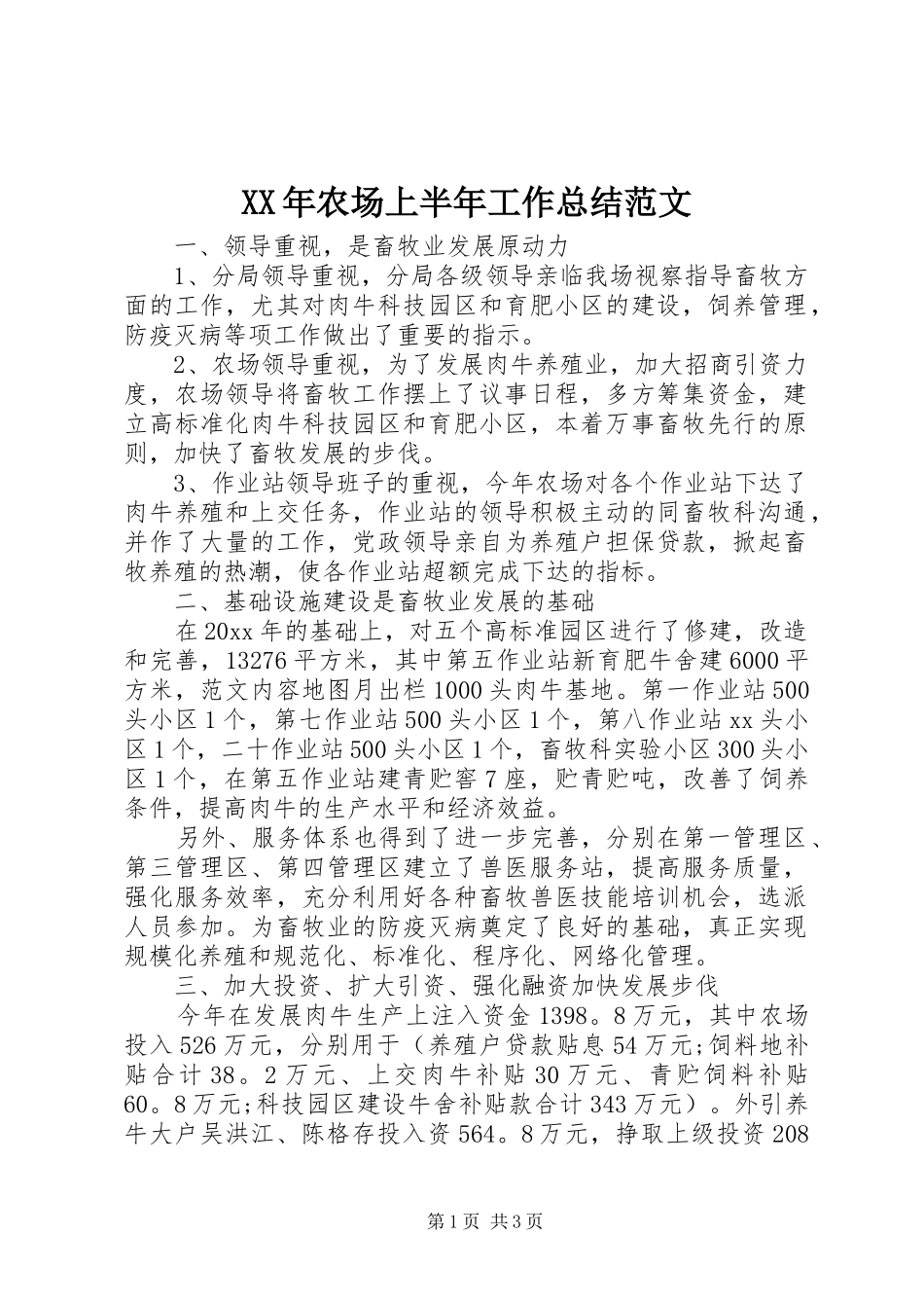 XX年农场上半年工作总结范文_第1页