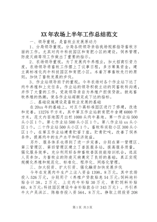 XX年农场上半年工作总结范文