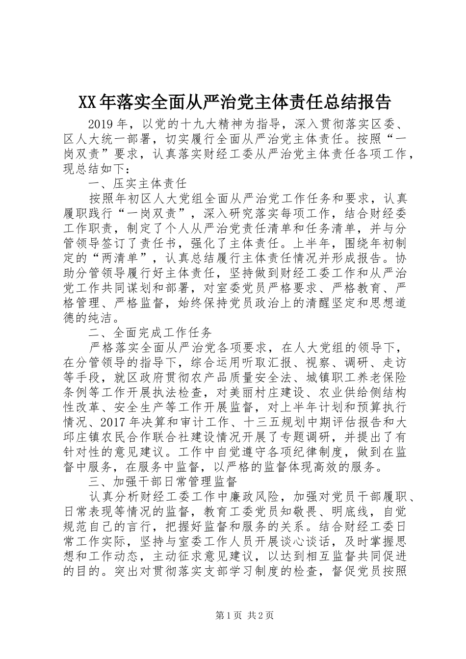XX年落实全面从严治党主体责任总结报告_第1页