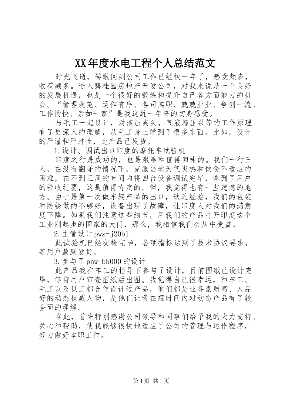 XX年度水电工程个人总结范文_第1页