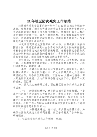 XX年社区防灾减灾工作总结