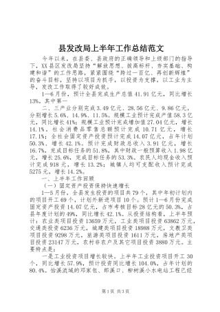 县发改局上半年工作总结范文 