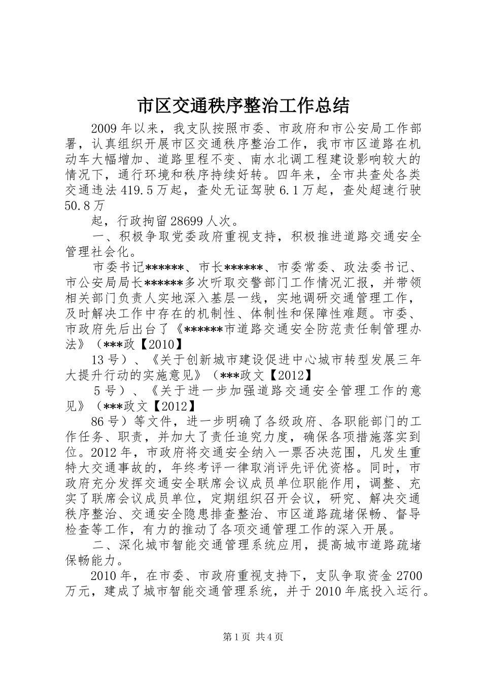 市区交通秩序整治工作总结 _第1页