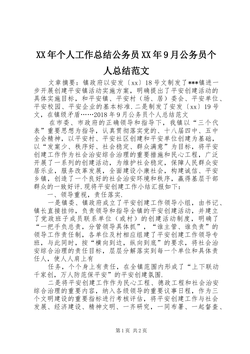 XX年个人工作总结公务员XX年9月公务员个人总结范文_第1页