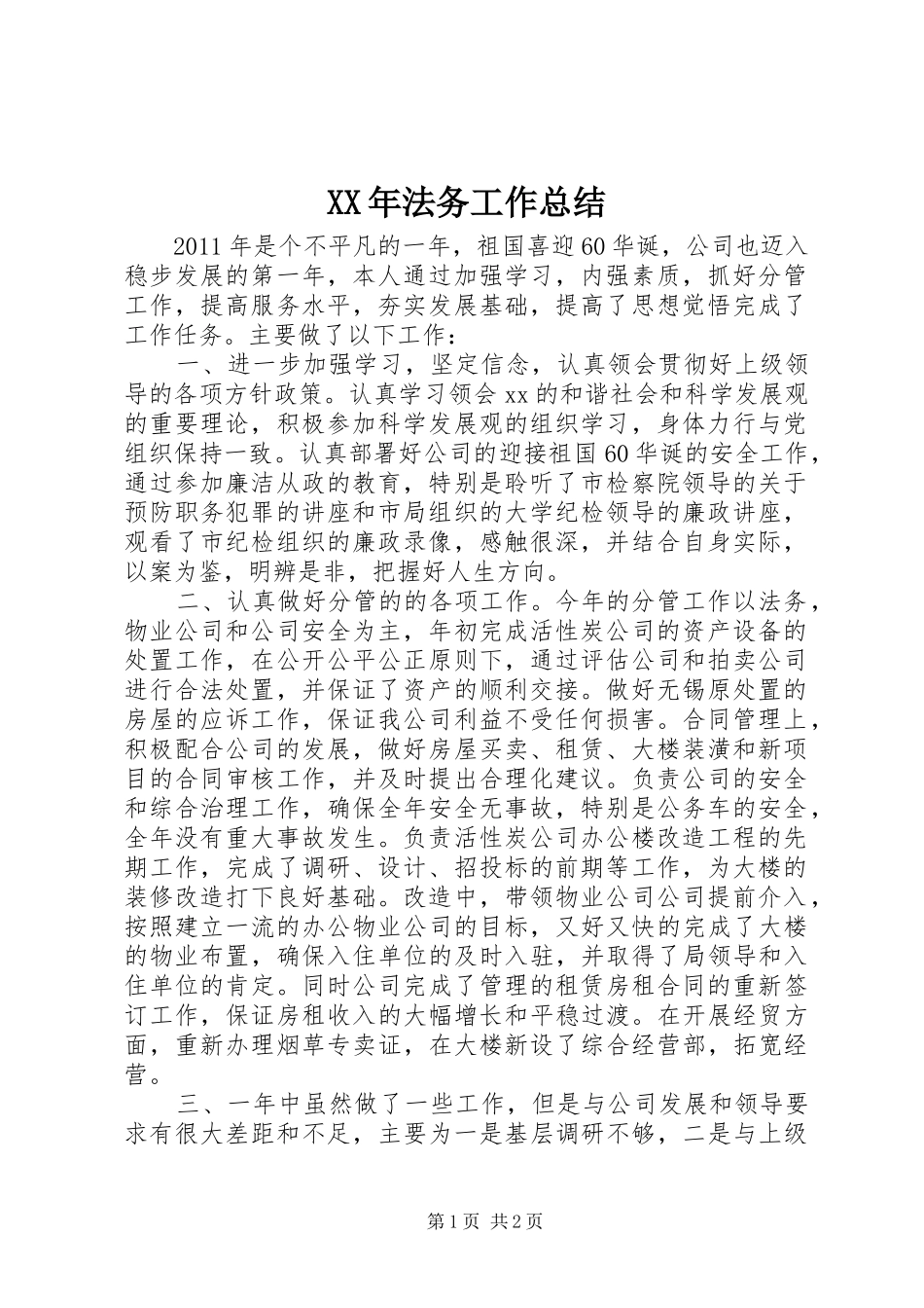 XX年法务工作总结_第1页