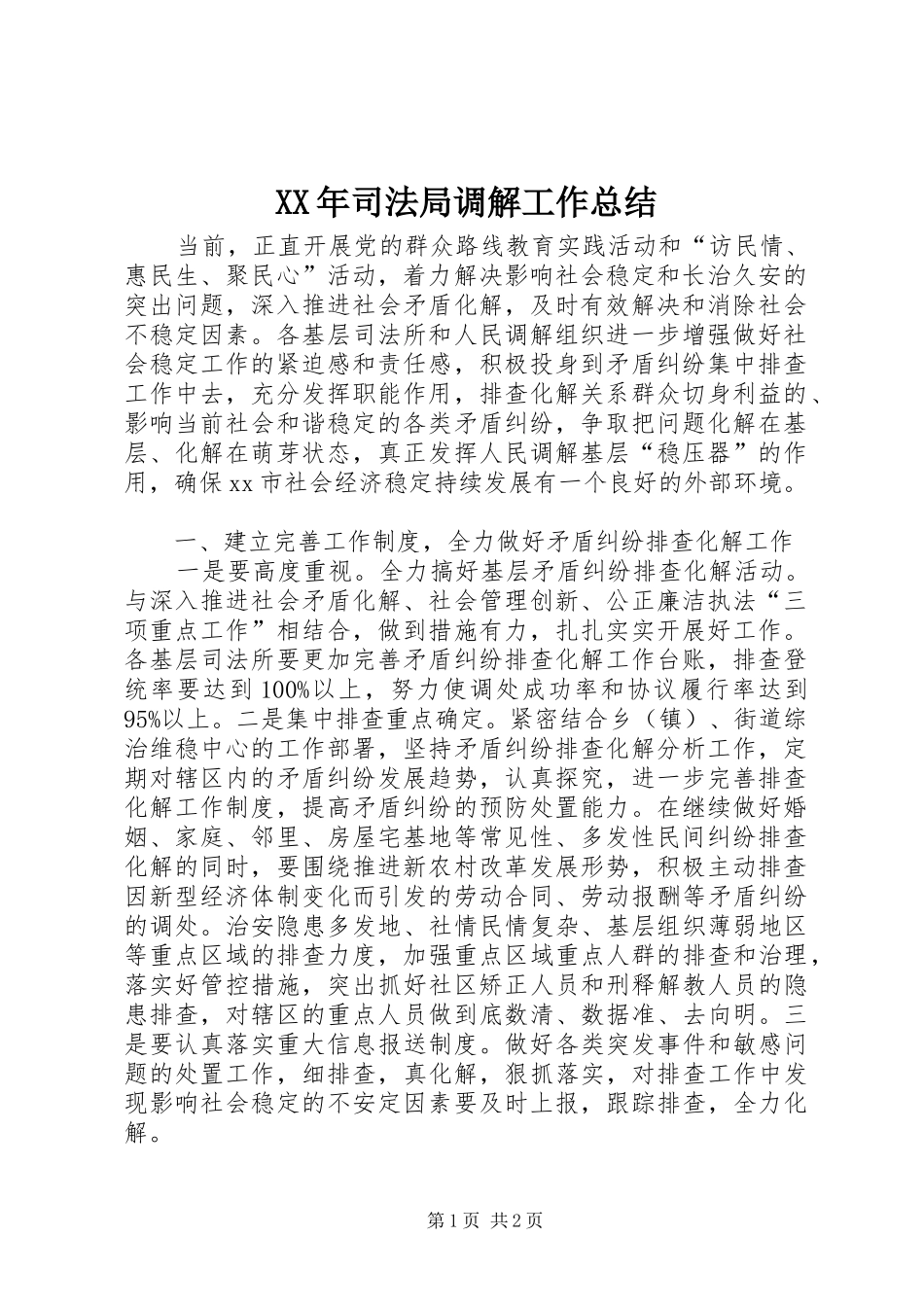 XX年司法局调解工作总结_第1页