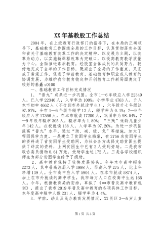 XX年基教股工作总结