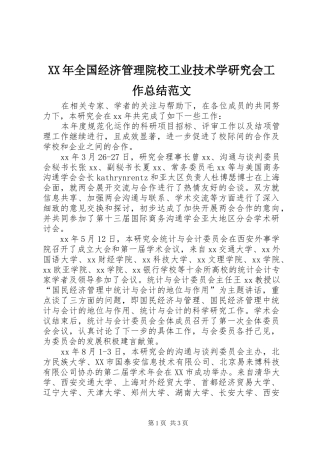 XX年全国经济管理院校工业技术学研究会工作总结范文