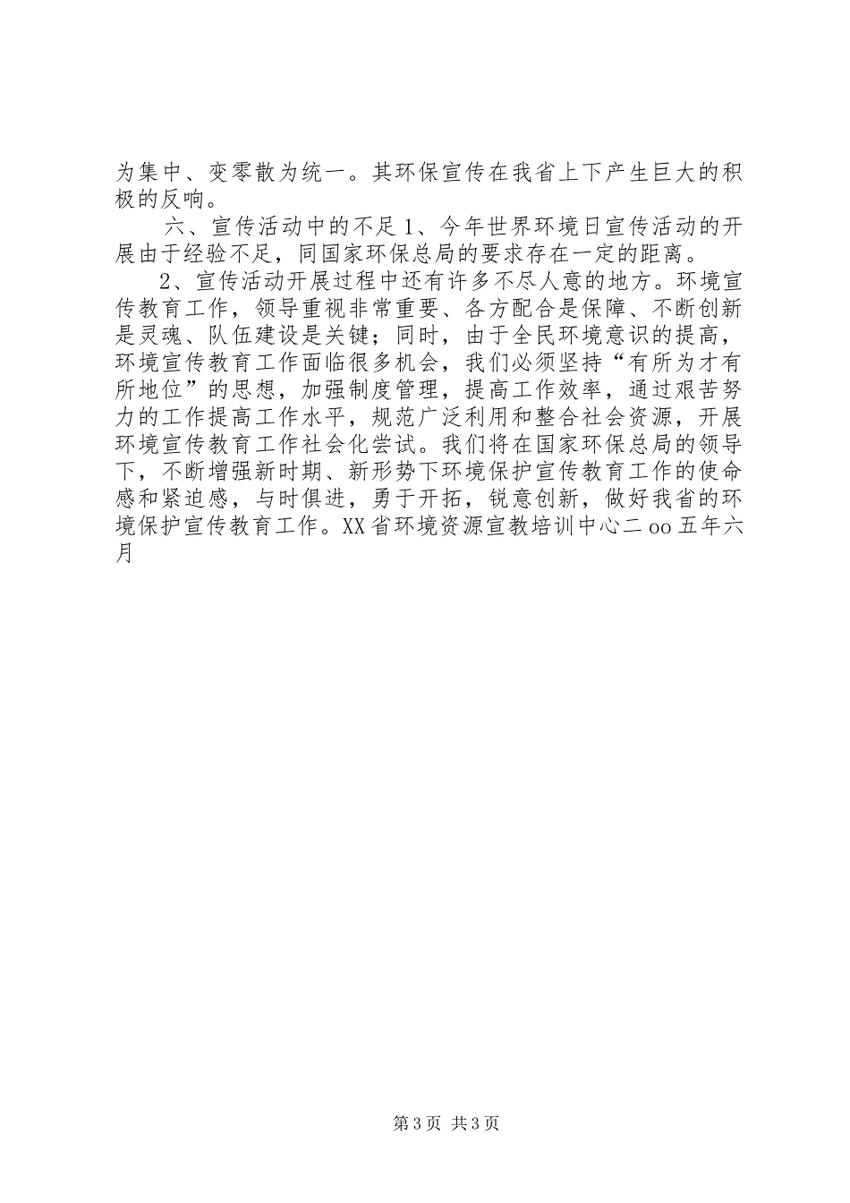 XX省环境资源宣教培训中心六五世界环境日宣传活动总结_第3页
