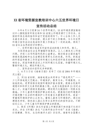 XX省环境资源宣教培训中心六五世界环境日宣传活动总结