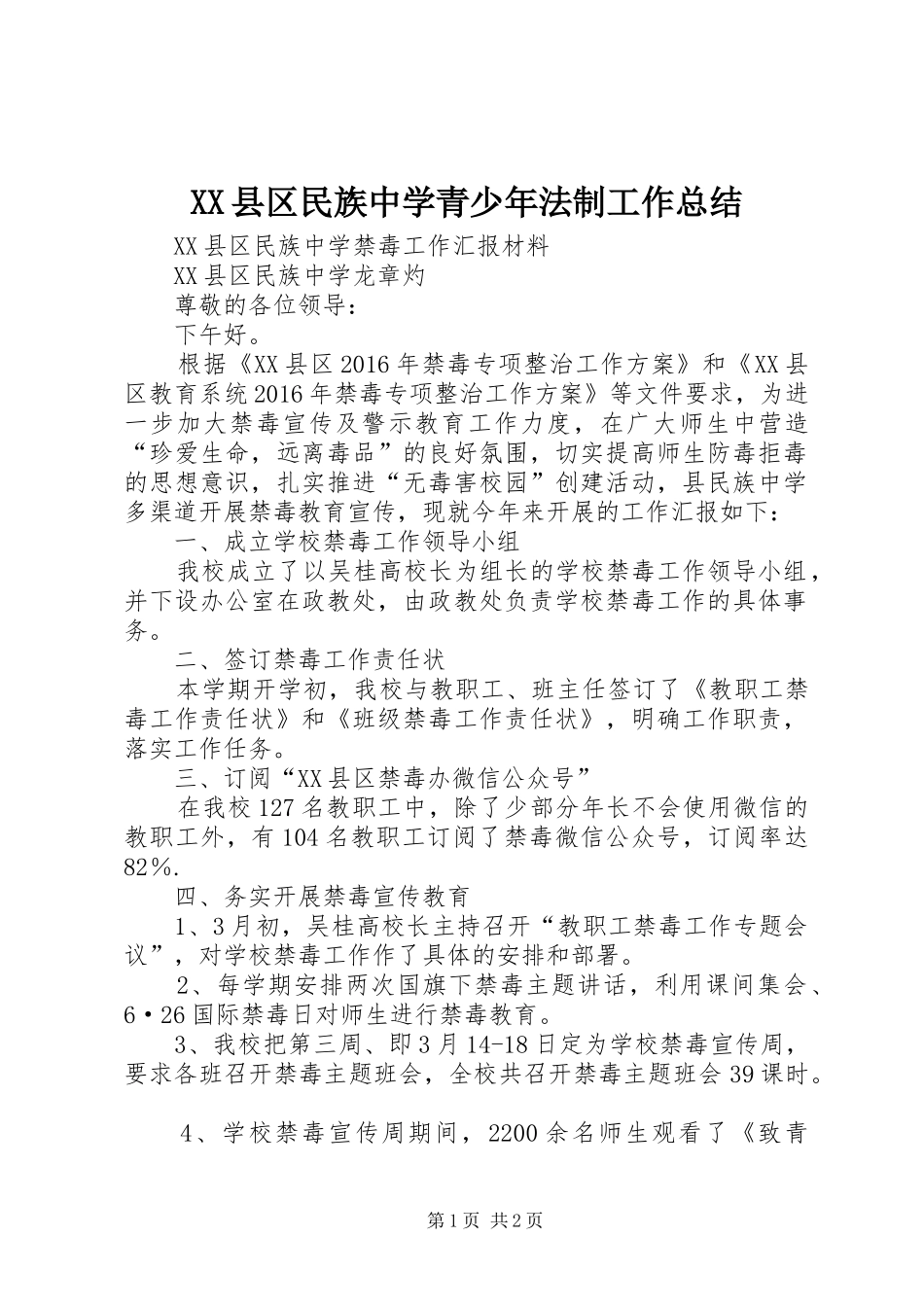 XX县区民族中学青少年法制工作总结_第1页
