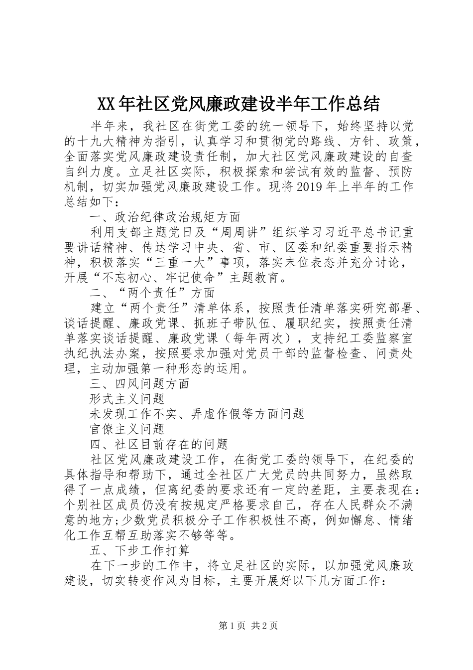 XX年社区党风廉政建设半年工作总结_第1页