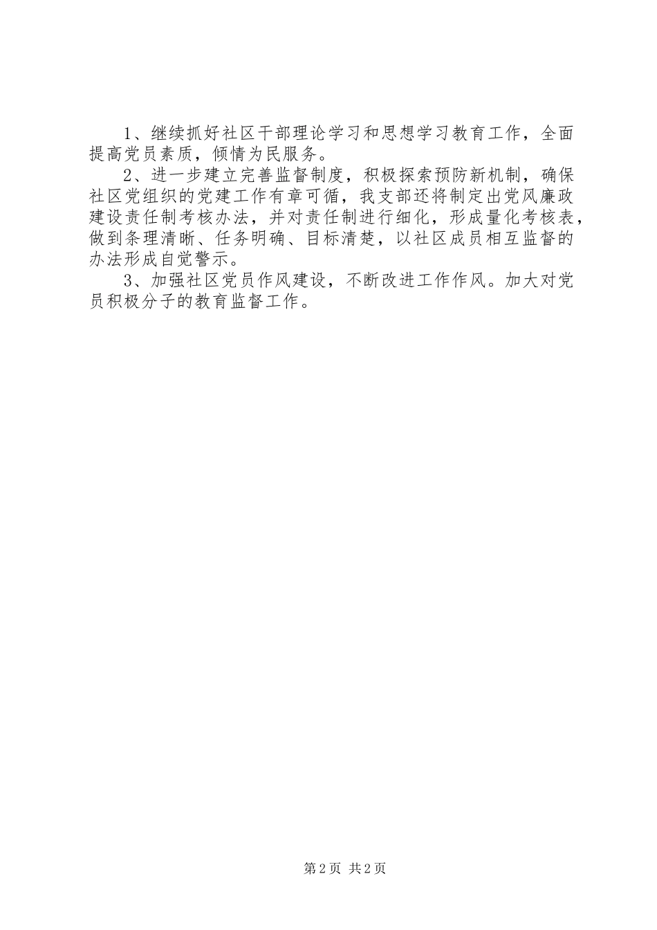 XX年社区党风廉政建设半年工作总结_第2页