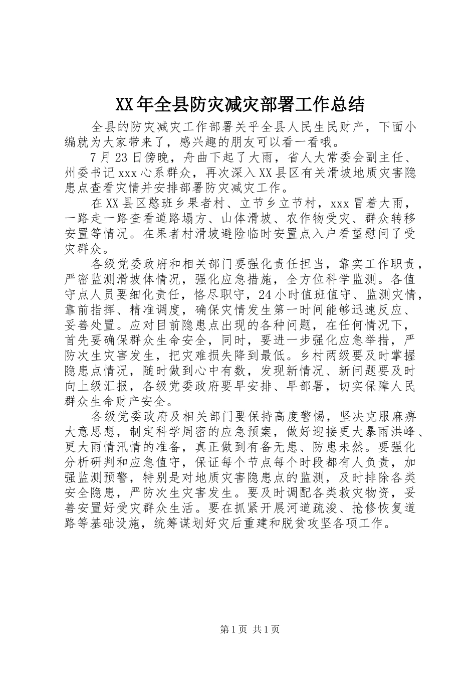 XX年全县防灾减灾部署工作总结_第1页