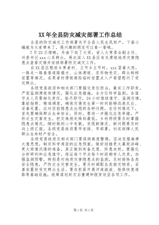 XX年全县防灾减灾部署工作总结