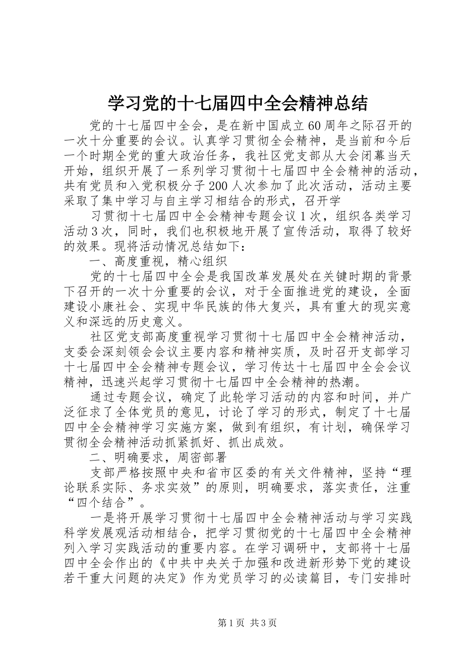 学习党的十七届四中全会精神总结 _第1页