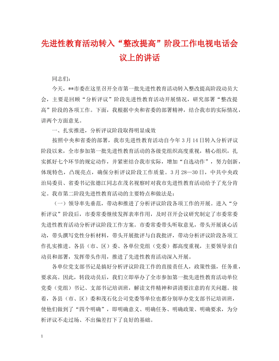 先进性教育活动转入“整改提高”阶段工作电视电话会议上的讲话_第1页