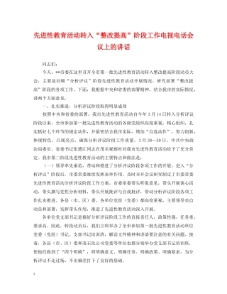 先进性教育活动转入“整改提高”阶段工作电视电话会议上的讲话