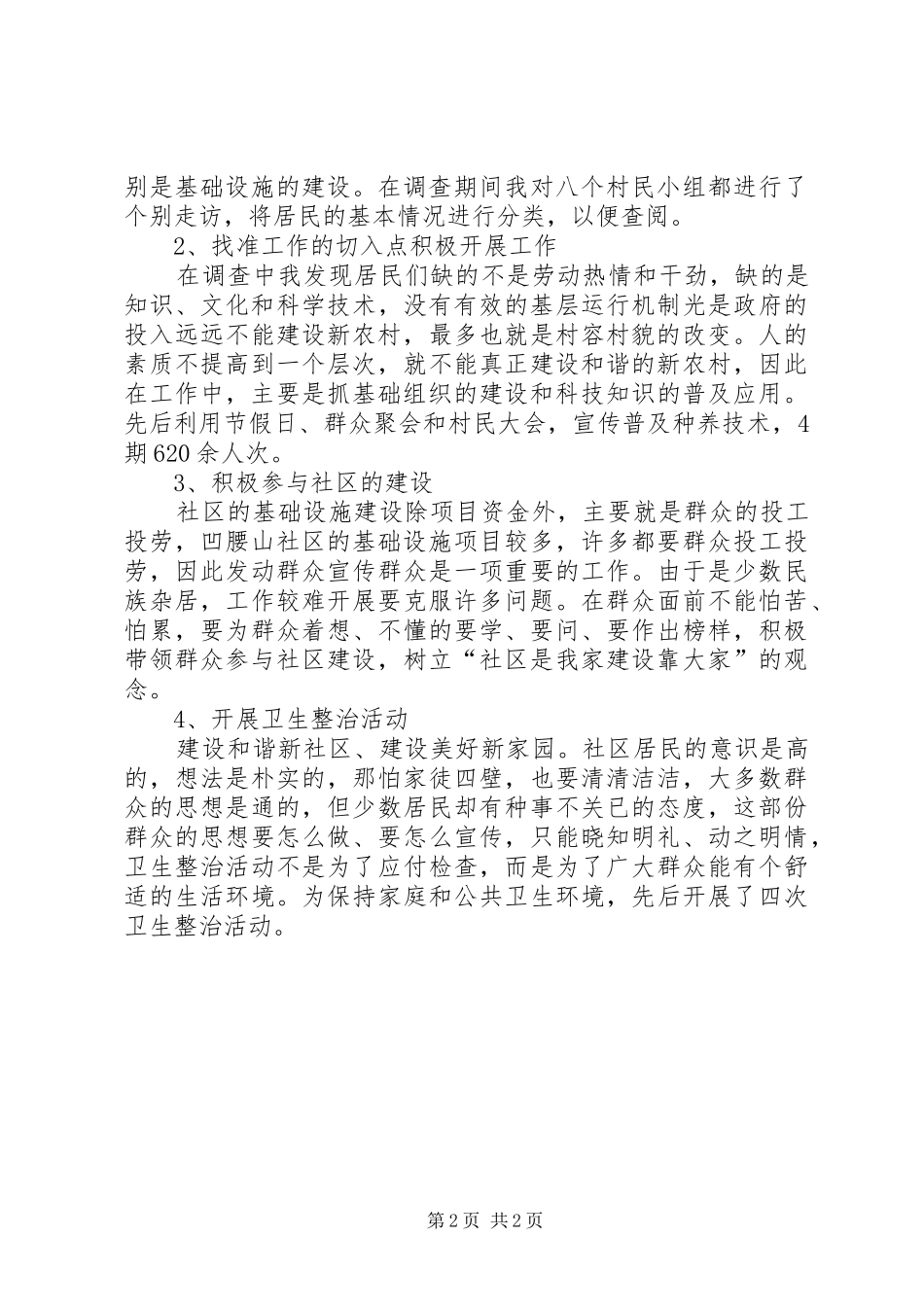 XX年新农村建设个人工作总结_第2页