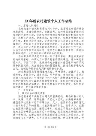XX年新农村建设个人工作总结