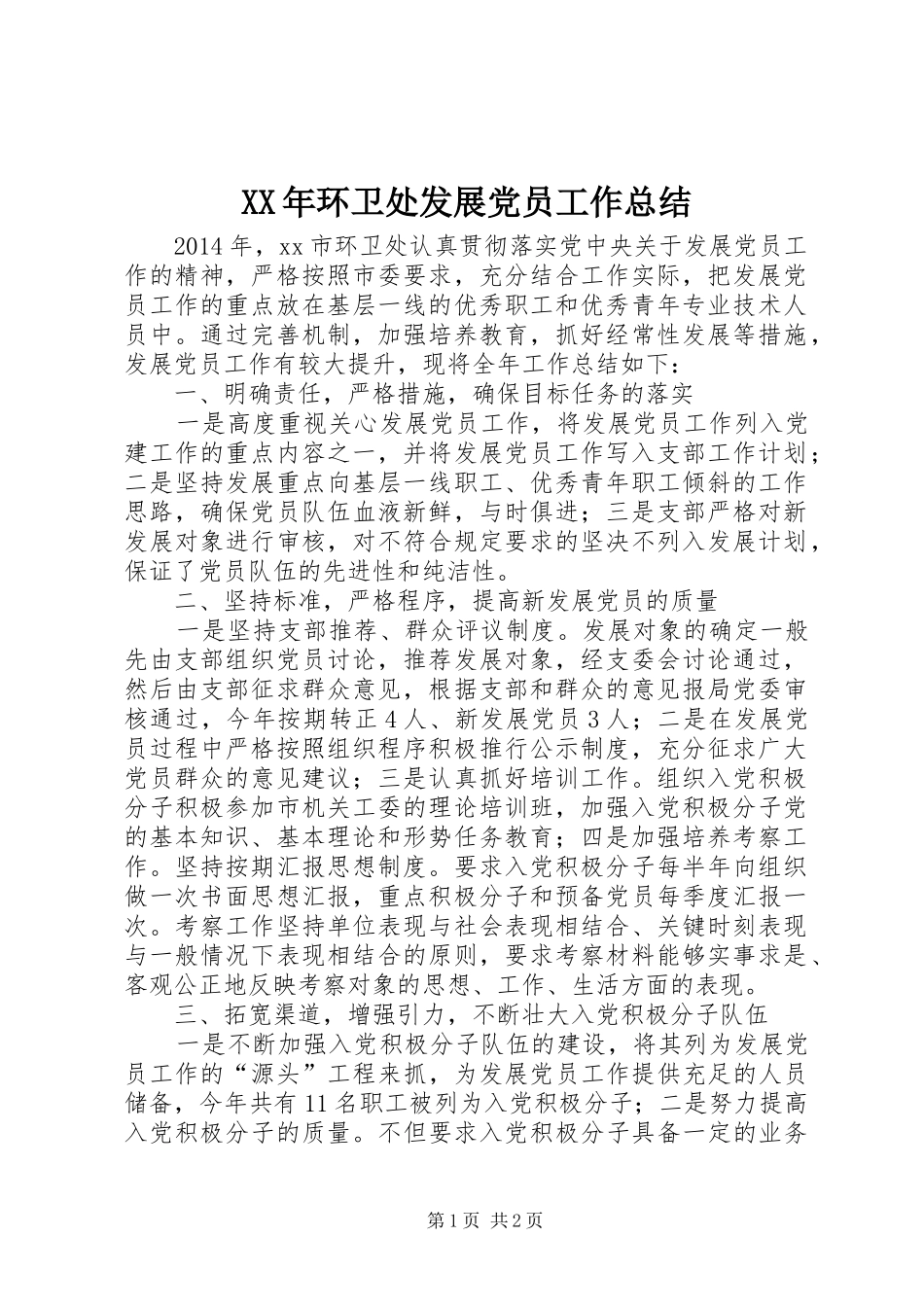 XX年环卫处发展党员工作总结_第1页