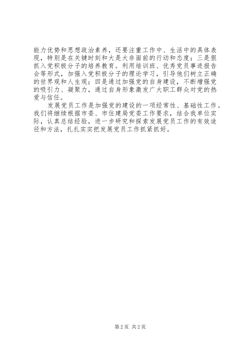 XX年环卫处发展党员工作总结_第2页