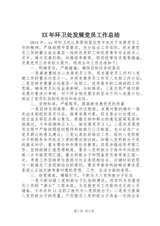 XX年环卫处发展党员工作总结