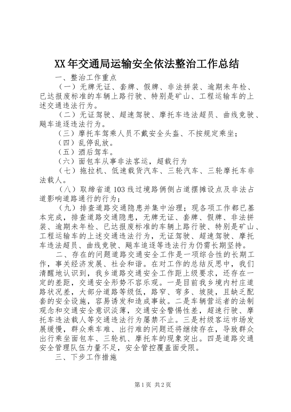 XX年交通局运输安全依法整治工作总结_第1页