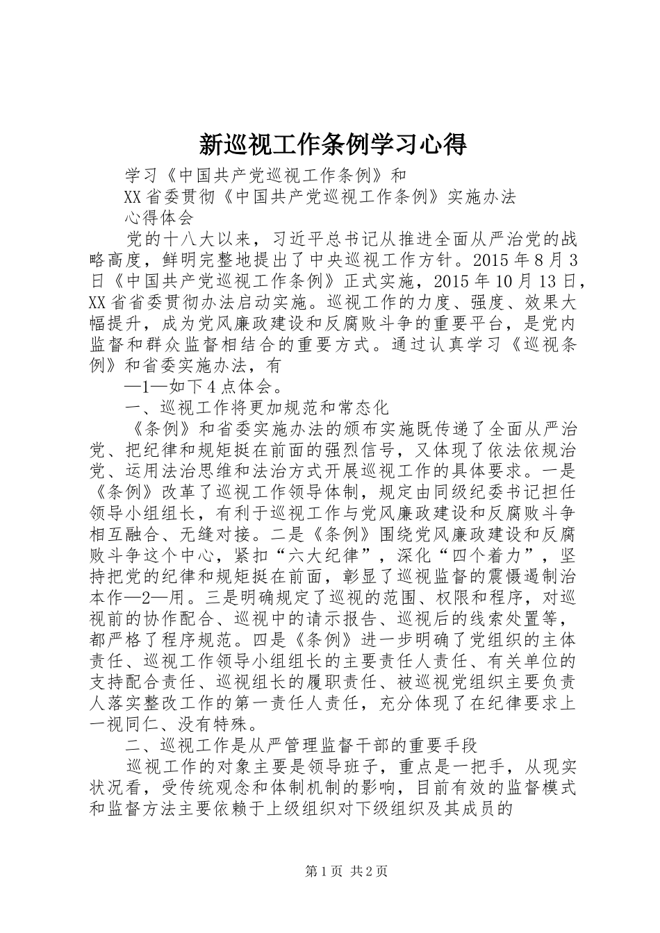 新巡视工作条例学习体会_第1页