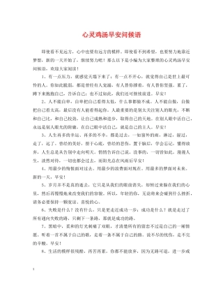 心灵鸡汤早安问候语 