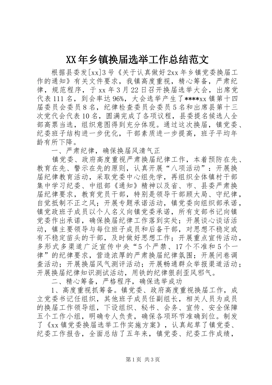 XX年乡镇换届选举工作总结范文_第1页