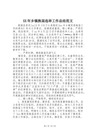 XX年乡镇换届选举工作总结范文