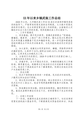 XX年以来乡镇武装工作总结