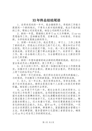 XX年终总结结尾语