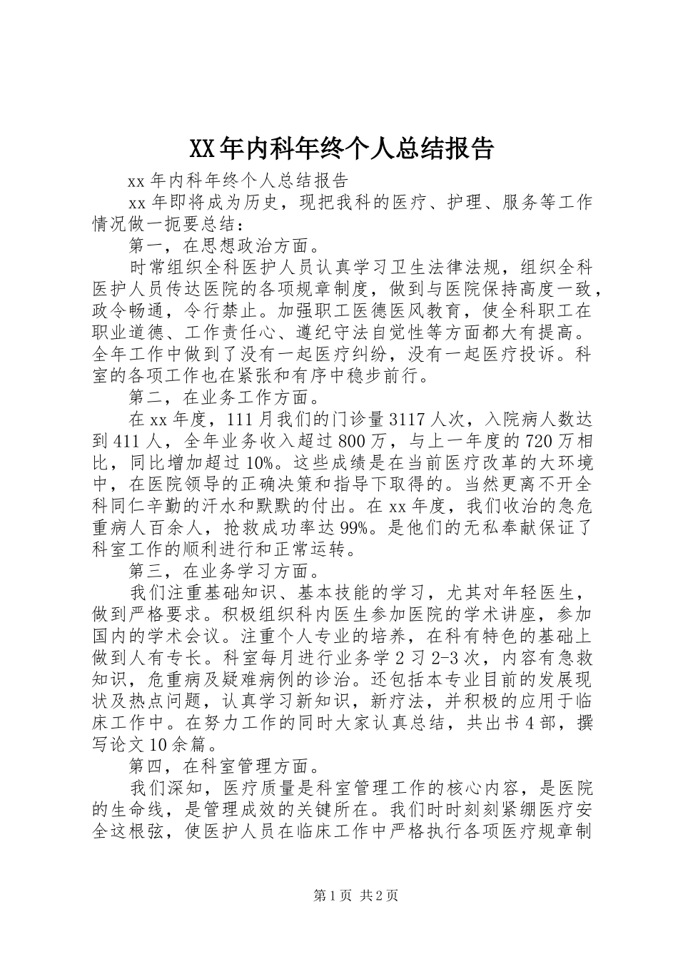 XX年内科年终个人总结报告_第1页