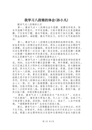 我学习八段锦的体会(孙小凡)