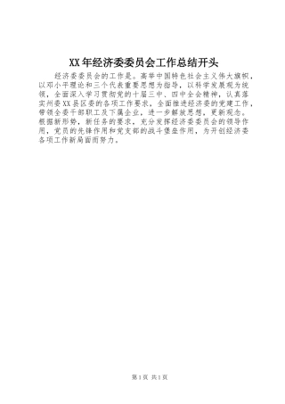 XX年经济委委员会工作总结开头