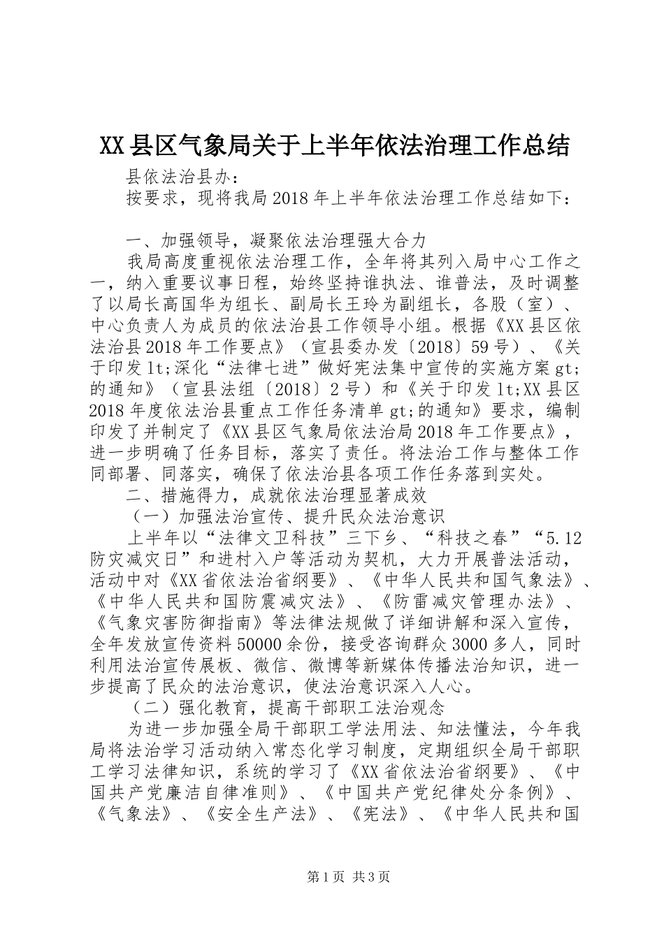 XX县区气象局关于上半年依法治理工作总结_第1页