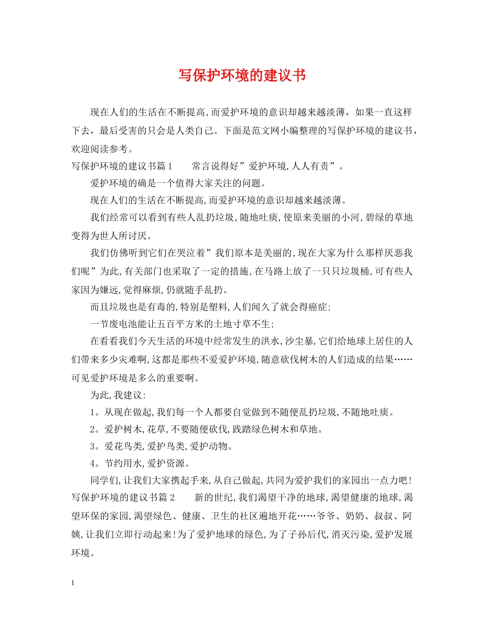 写保护环境的建议书_第1页
