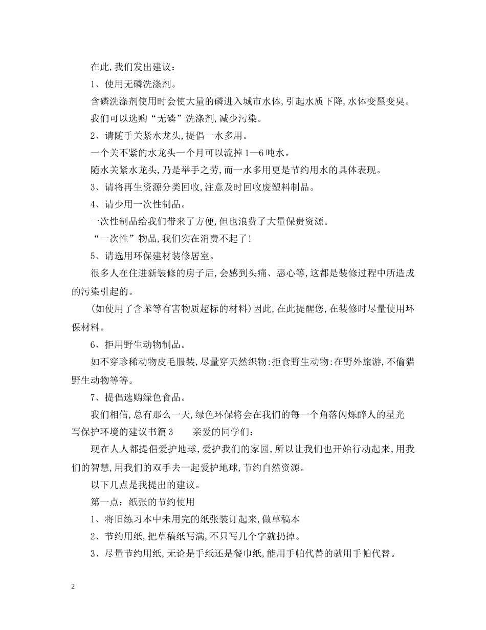 写保护环境的建议书_第2页