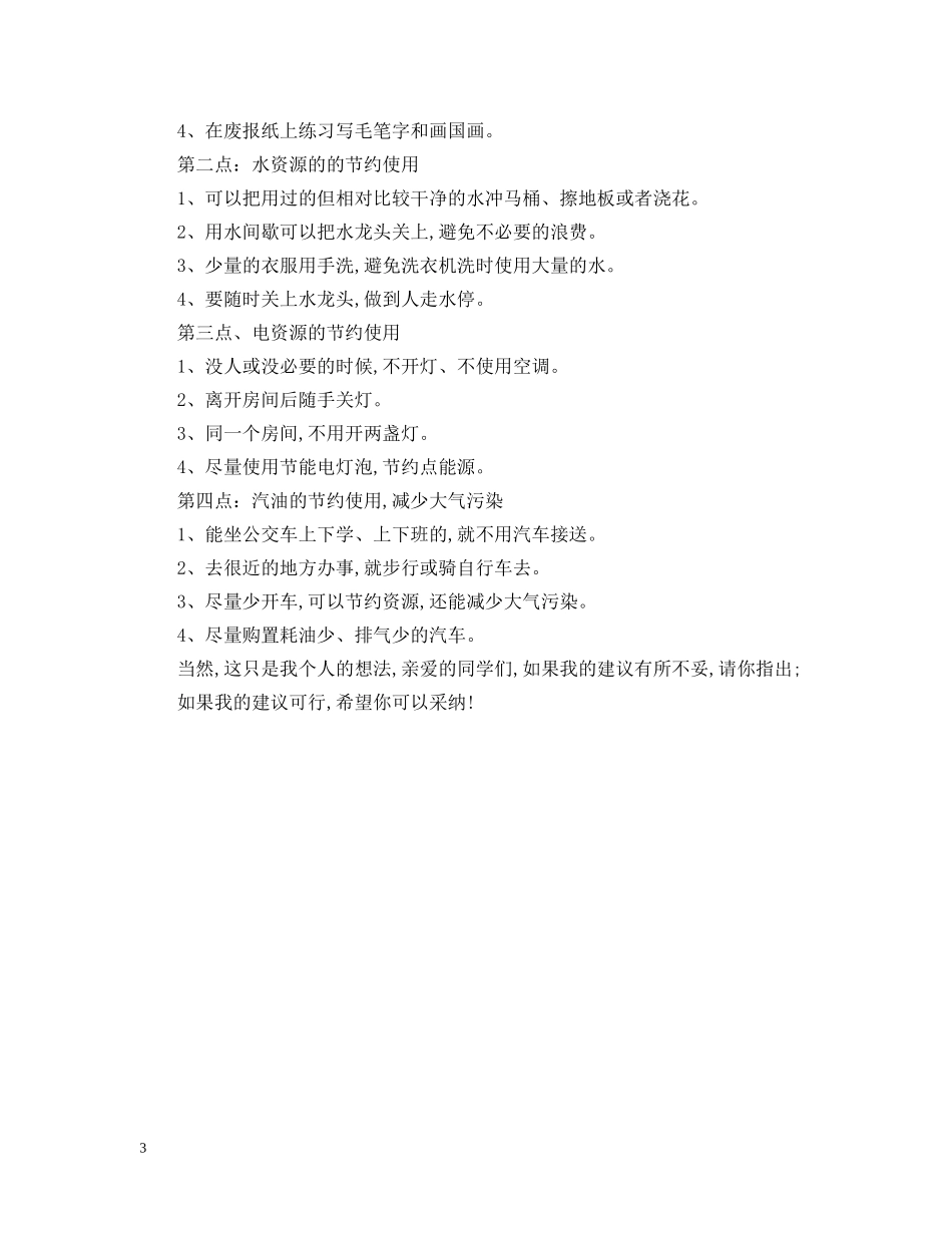 写保护环境的建议书_第3页