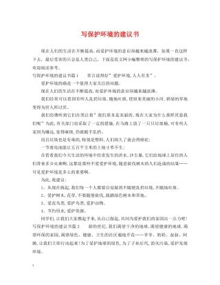 写保护环境的建议书