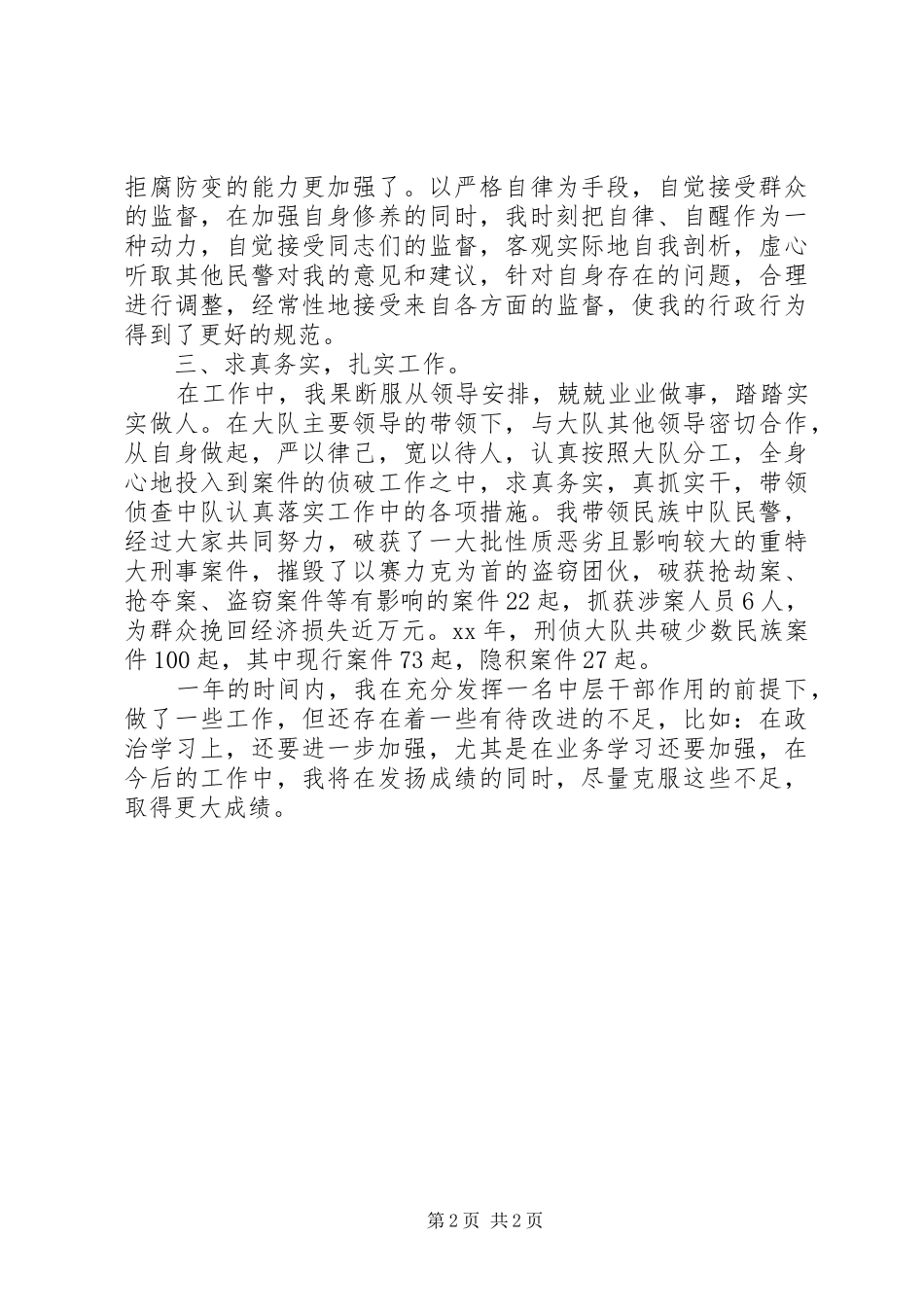 XX年刑警个人总结范文_第2页
