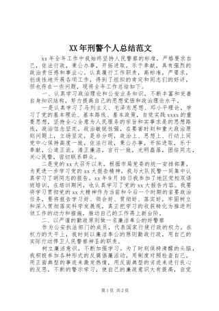 XX年刑警个人总结范文